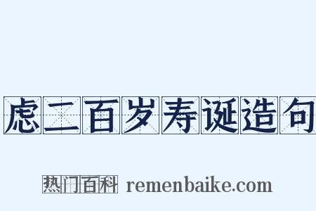 虑二百岁寿诞造句是什么意思的图片